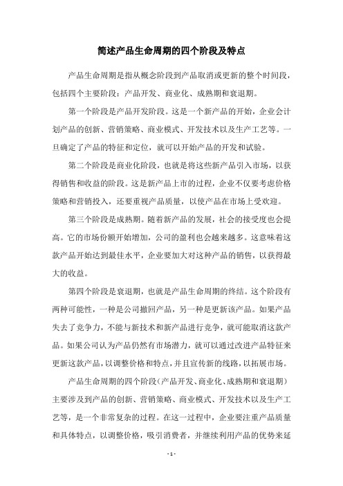 简述产品生命周期的四个阶段及特点
