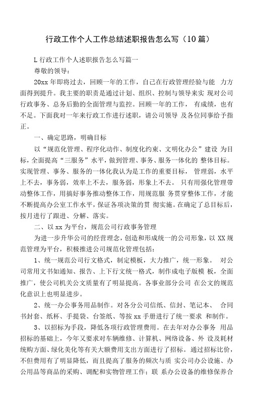行政工作个人工作总结述职报告怎么写(10篇)