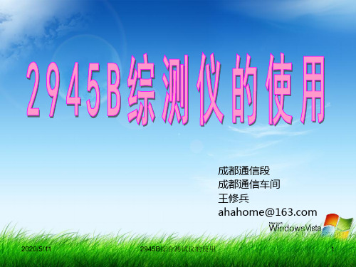 2945B 综合测试仪的使用