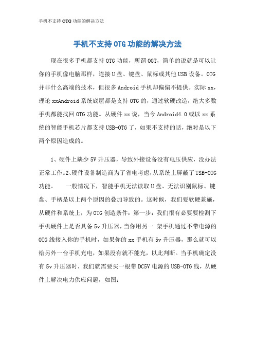 手机不支持OTG功能的解决方法