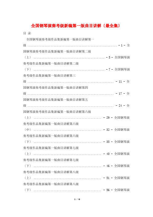 全国钢琴演奏考级新编第一版曲目讲解(最全集)