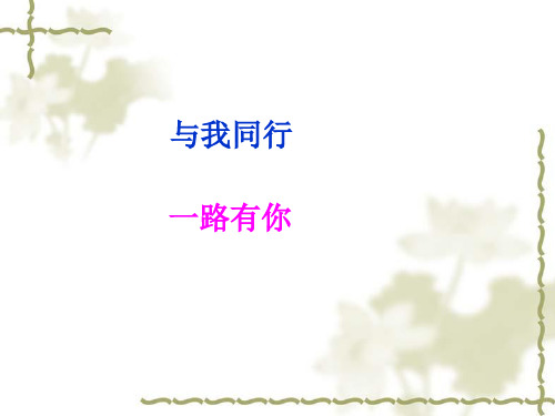 作文讲评——与我同行、一路有你