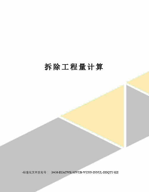 拆除工程量计算