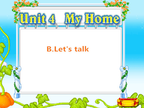 新人教版(PEP)四年级英语上册Unit4 My Home PartB talk优质课课件