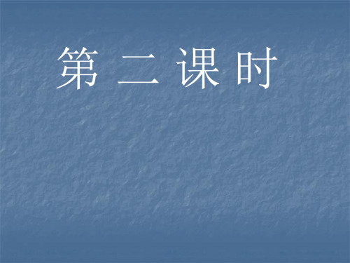 九月九日忆山东兄弟ppt课件