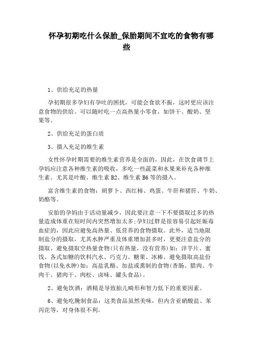 保胎期间不宜吃的食物有哪些