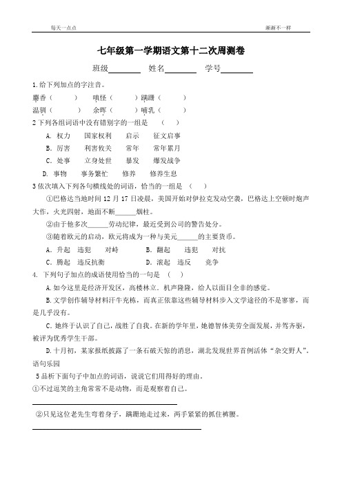 部编版语文 七年级第一学期语文周测卷  第12次