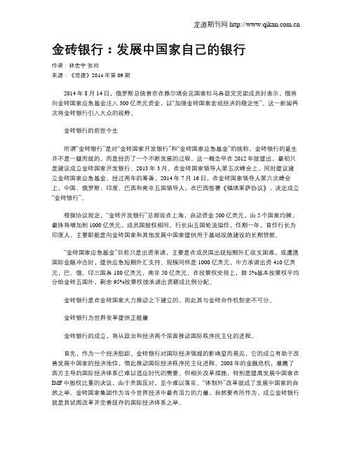 金砖银行：发展中国家自己的银行