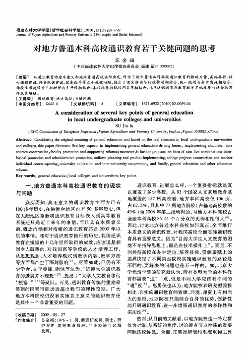 对地方普通本科高校通识教育若干关键问题的思考