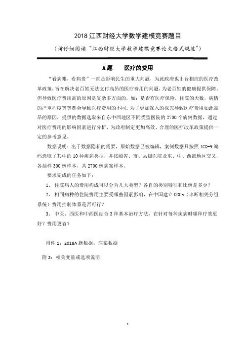2018江西财经大学数学建模竞赛题目