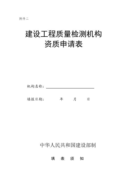 检测机构资质申请表【范本模板】