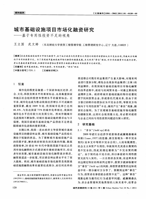 城市基础设施项目市场化融资研究——基于专用性投资不足的视角