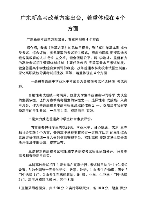 广东新高级中学考试改革方案出台着重体现在4个方面.doc