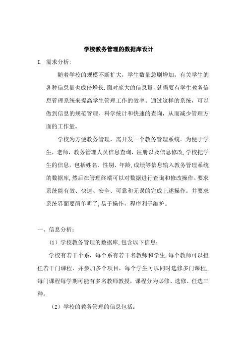 数据库课程设计--学校教务管理系统