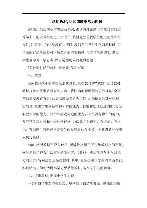 活用教材,让品德教学活力四射