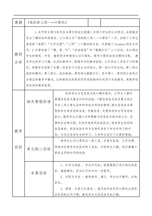 三年级上册信息技术教案-第1课 我的新工具——计算机丨冀教版 (1)