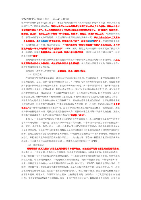 学校教育中的“规训与惩罚”