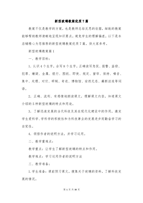 新型玻璃教案优质7篇