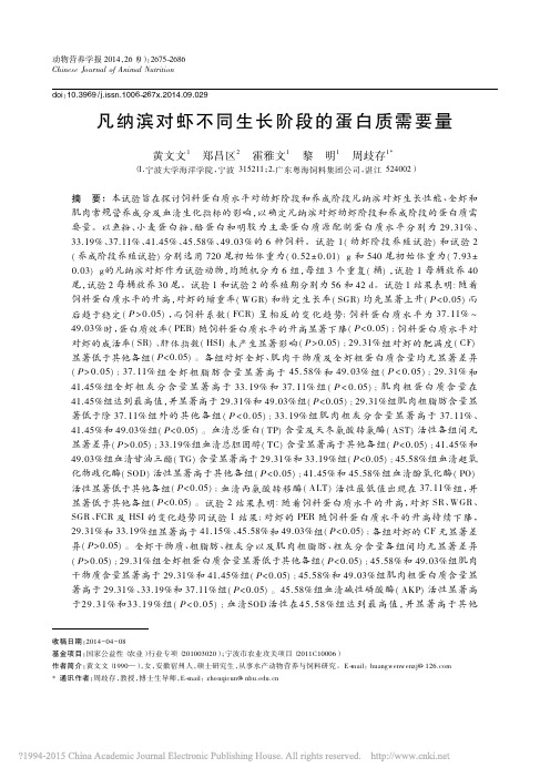 凡纳滨对虾不同生长阶段的蛋白质需要量_黄文文
