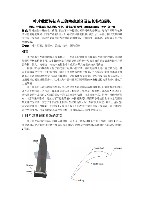 叶片型面特征点的精确划分及弦线特征提取