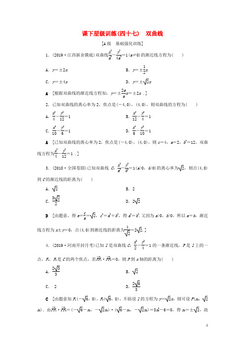 2020高考数学大一轮复习第八章解析几何课下层级训练47双曲线(含解析)文新人教A版