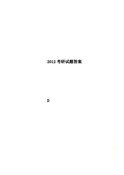 2012考研试题答案