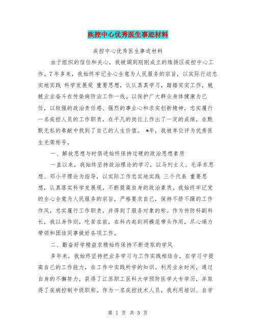 疾控中心优秀医生事迹材料【可编辑版】