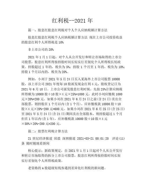 红利税--2021年