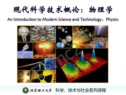 现代科技概论-物理学