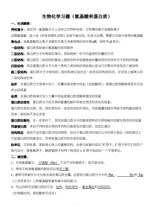 生物化学习题及答案(氨基酸和蛋白质)