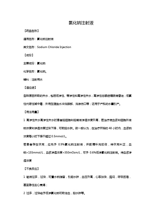 氯化钠注射液