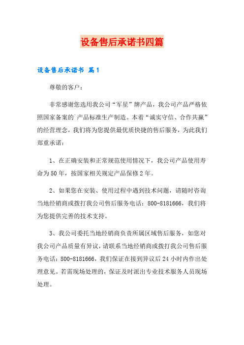 设备售后承诺书四篇