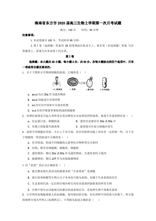 海南省东方市2020届高三生物上学期第一次月考试题