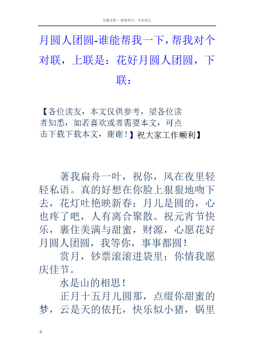 月圆人团圆谁能帮我一下,帮我对个对联,上联是花好月圆人团圆,下联