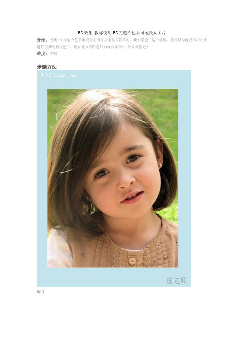 PS效果 教你使用PS打造冷色系可爱美女图片