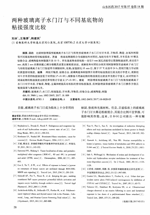 两种玻璃离子水门汀与不同基底物的粘接强度比较