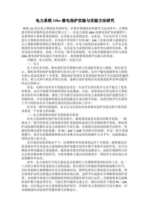 电力系统10kv继电保护实验与实验方法研究