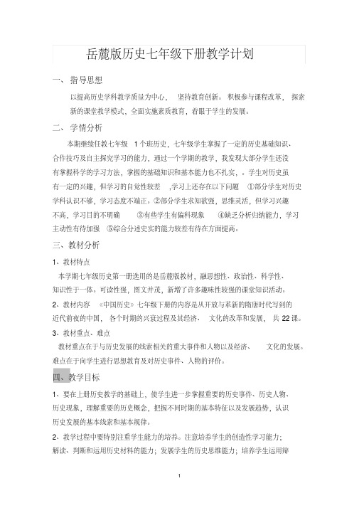 岳麓版历史七年级下册教学计划(新教材)参考资料