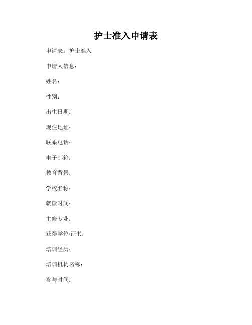 护士准入申请表