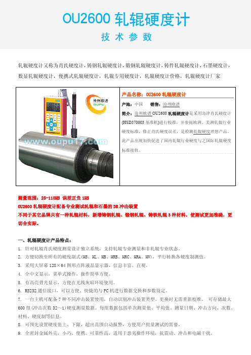 OU2600轧辊硬度计