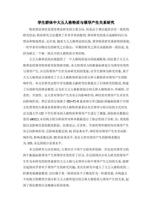 学生群体中大五人格特质与领导产生关系研究