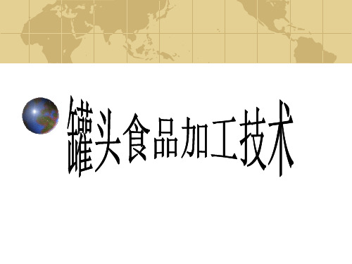 罐头食品加工技术.ppt