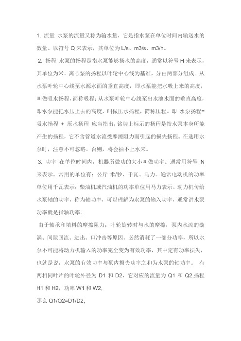 水泵的重要性能参数扬程、流量和功率关系
