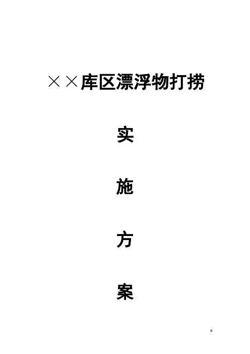 库区、河道漂浮物打捞实施方案
