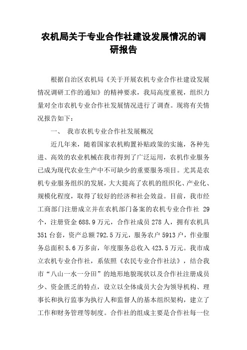 农机局关于专业合作社建设发展情况的调研报告