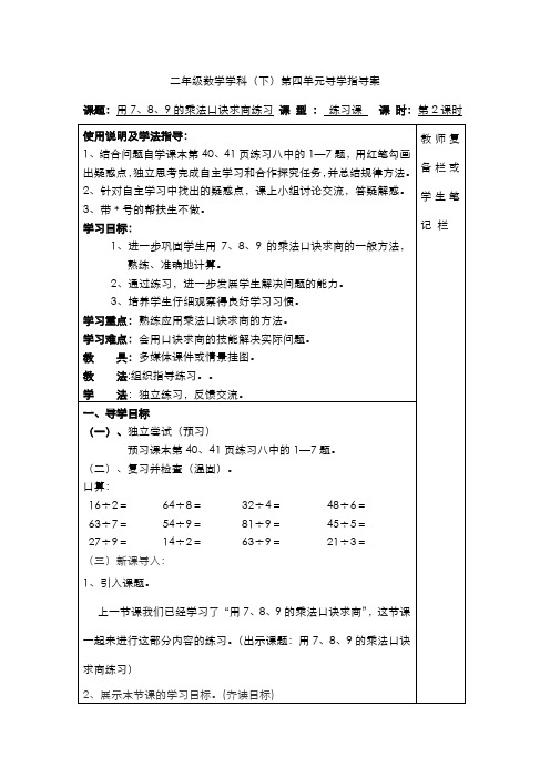 人教版二年级数学下册导学案  第四单元  表内除法(二)  第2课时  用7、8、9的乘法口诀求商练习