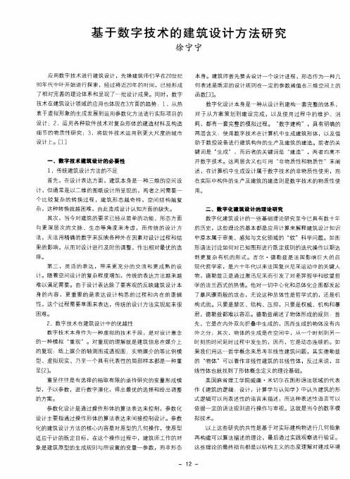 基于数字技术的建筑设计方法研究