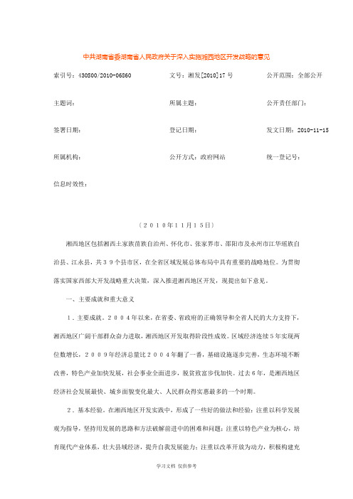 中共湖南省委湖南省人民政府关于深入实施湘西地区开发战略的意见
