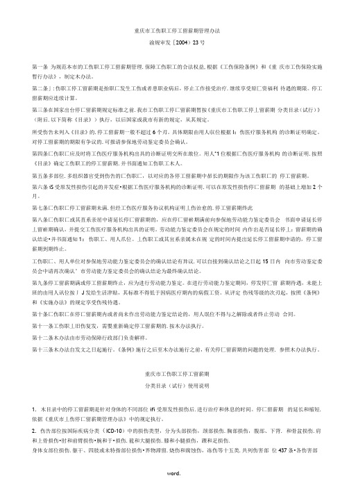 工伤职工停工留薪期管理办法