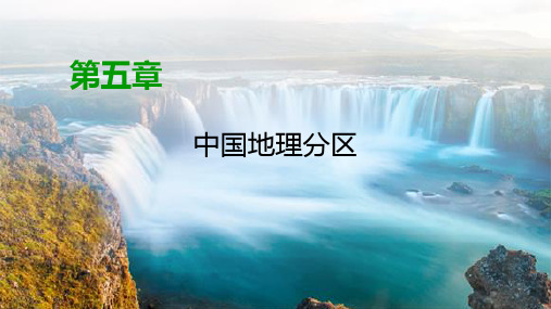 2019--2020学年人教版高中区域：第5章中国地理分区第1节北方地区课件(38张)